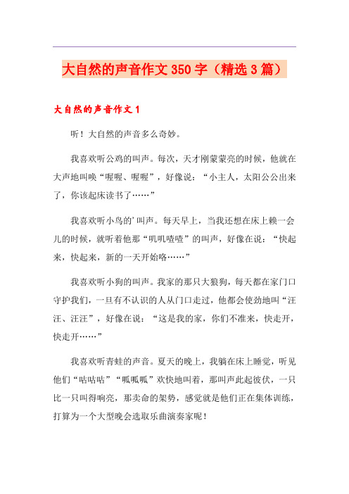 大自然的声音作文350字(精选3篇)