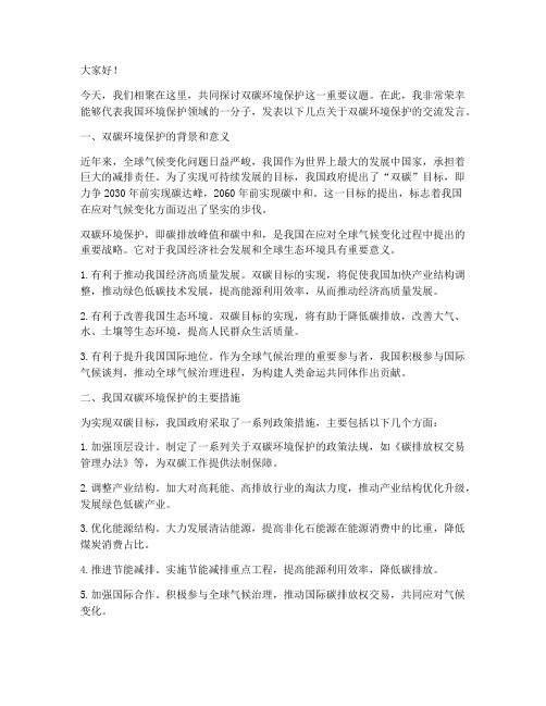 双碳环境保护交流发言稿