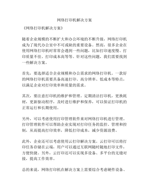 网络打印机解决方案