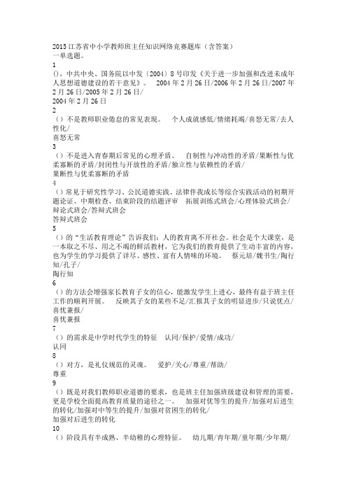 2015江苏省中小学教师班主任知识网络竞赛题库(含答案) (1)DOC