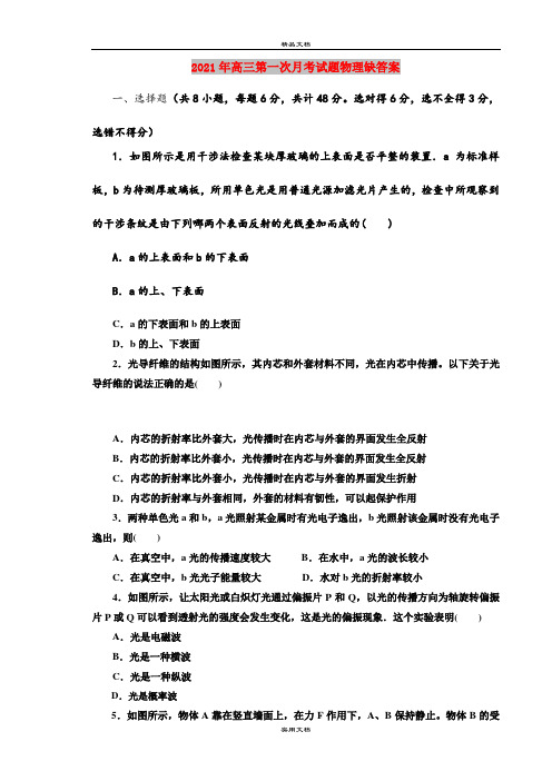 2021年高三第一次月考试题物理缺答案