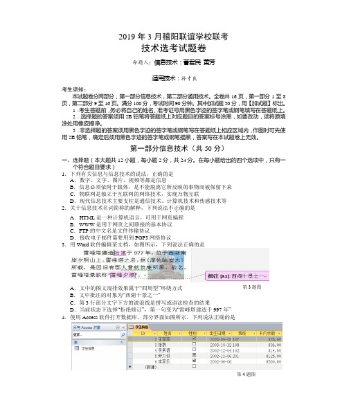 浙江省稽阳联谊学校2019届高三下学期3月联考试卷信息技术Word版含解析