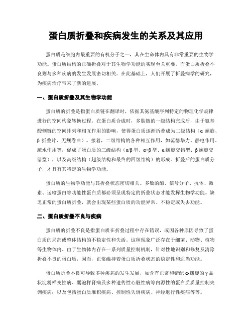 蛋白质折叠和疾病发生的关系及其应用