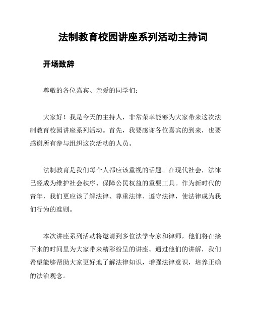 法制教育校园讲座系列活动主持词