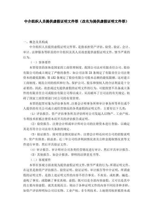 中介组织人员提供虚假证明文件罪(改名为提供虚假证明文件罪)