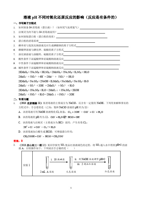 溶液pH不同对氧化还原反应的影响(反应有条件的是)