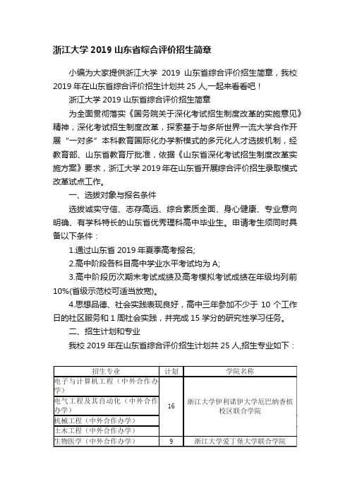 浙江大学2019山东省综合评价招生简章