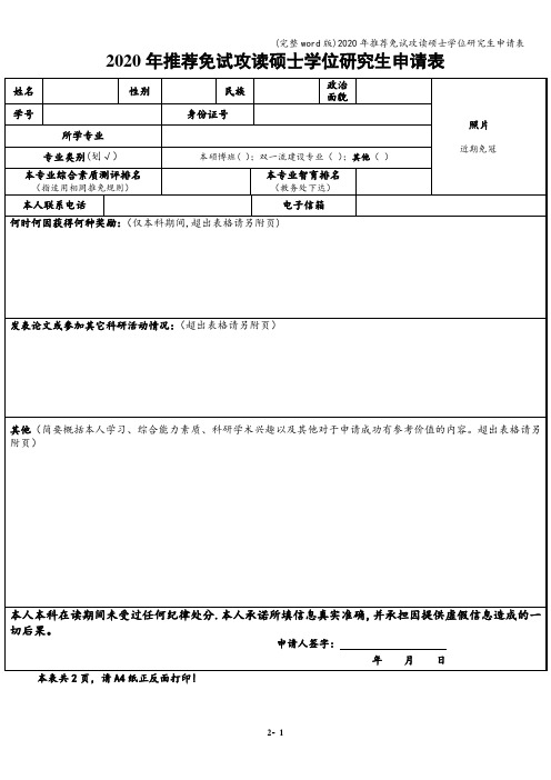 (完整word版)2020年推荐免试攻读硕士学位研究生申请表