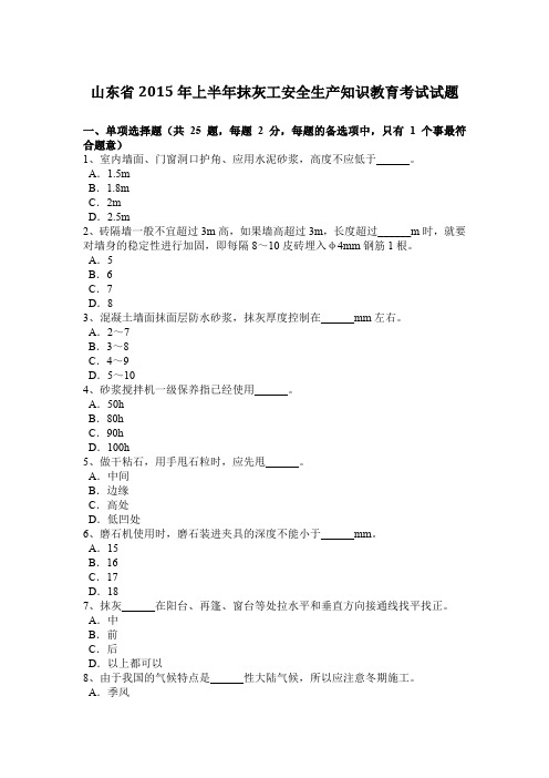 山东省2015年上半年抹灰工安全生产知识教育考试试题