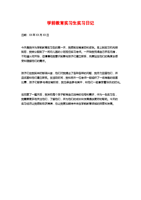 学前教育实习生实习日记