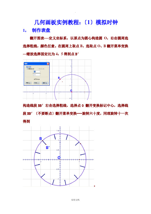 几何画板十个实例教程