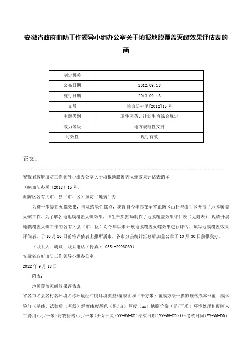 安徽省政府血防工作领导小组办公室关于填报地膜覆盖灭螺效果评估表的函-皖血防办函[2012]15号