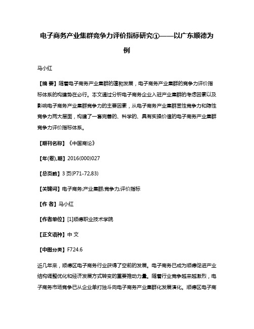 电子商务产业集群竞争力评价指标研究①——以广东顺德为例