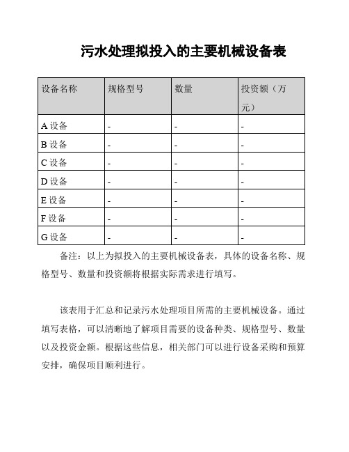 污水处理拟投入的主要机械设备表