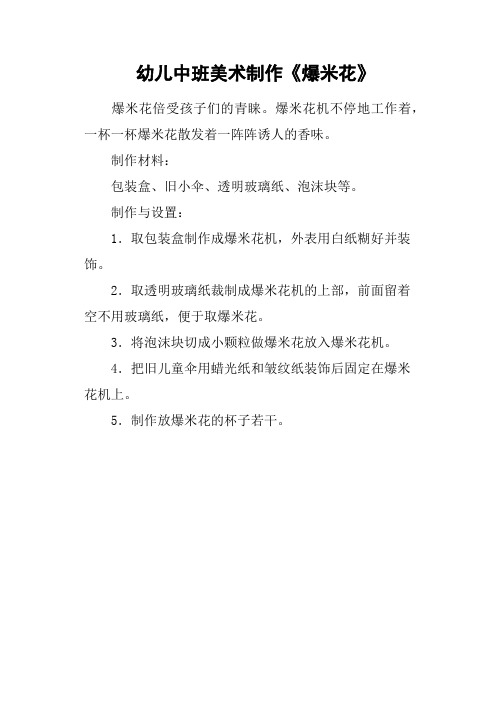 幼儿中班美术制作《爆米花》