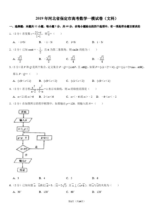 2019年河北省保定市高考数学一模试卷(文科)