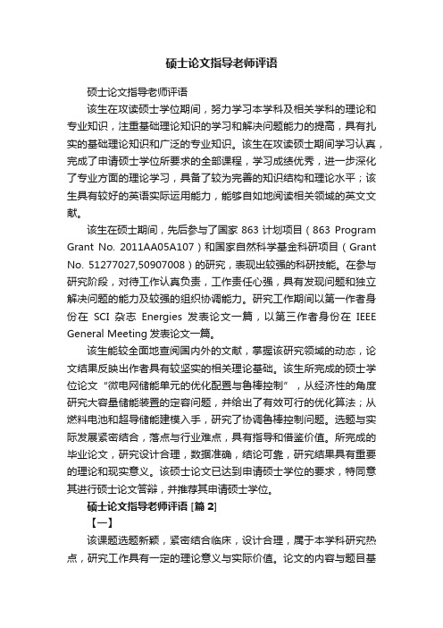 硕士论文指导老师评语