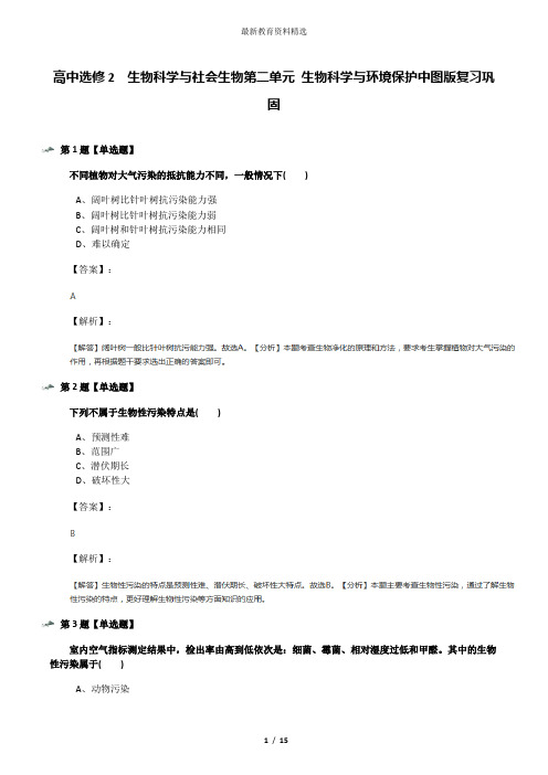 高中选修2  生物科学与社会生物第二单元 生物科学与环境保护中图版复习巩固