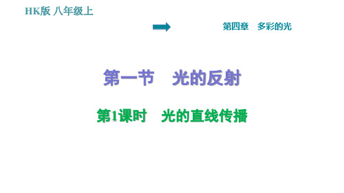 沪科版八年级上册物理习题课件 第4章 .1 光的直线传播