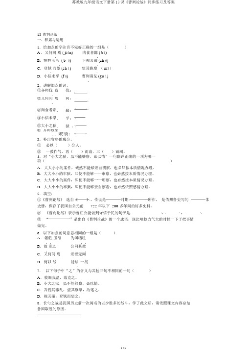 苏教版九年级语文下册第13课《曹刿论战》同步练习及答案