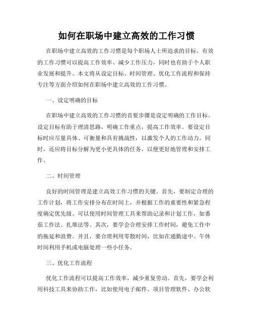 如何在职场中建立高效的工作习惯