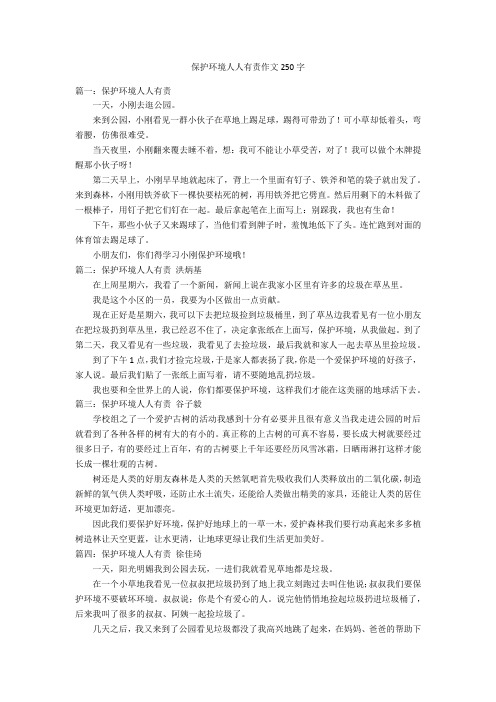 保护环境人人有责作文250字优秀作文