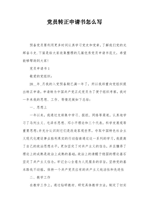 党员转正申请书怎么写