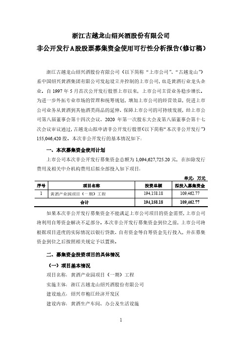 古越龙山：非公开发行A股股票募集资金使用可行性分析报告(修订稿)