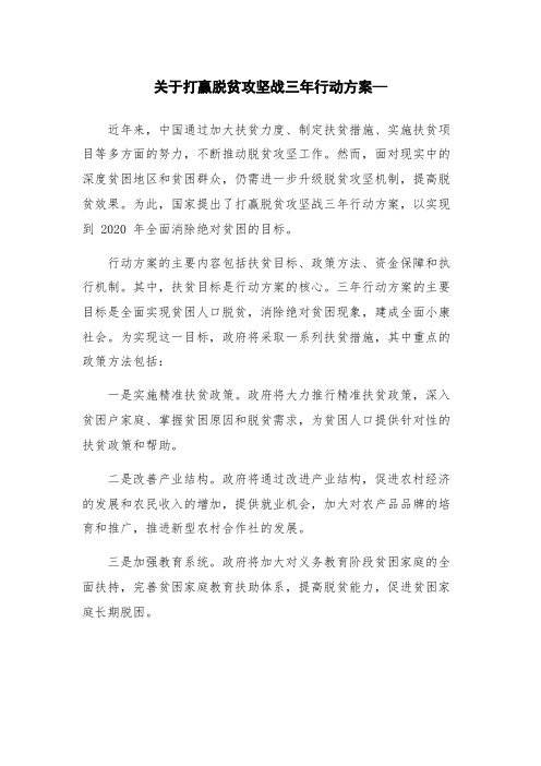 关于打赢脱贫攻坚战三年行动方案—