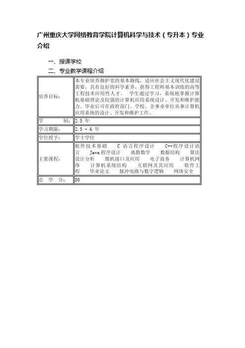 广州重庆大学网络教育学院计算机科学与技术（专升本）专业介绍