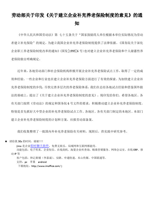 劳动部关于印发《关于建立企业补充养老保险制度的意见》的通知