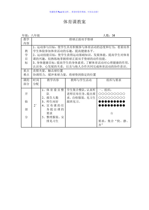 排球正面双手下手垫球Word版