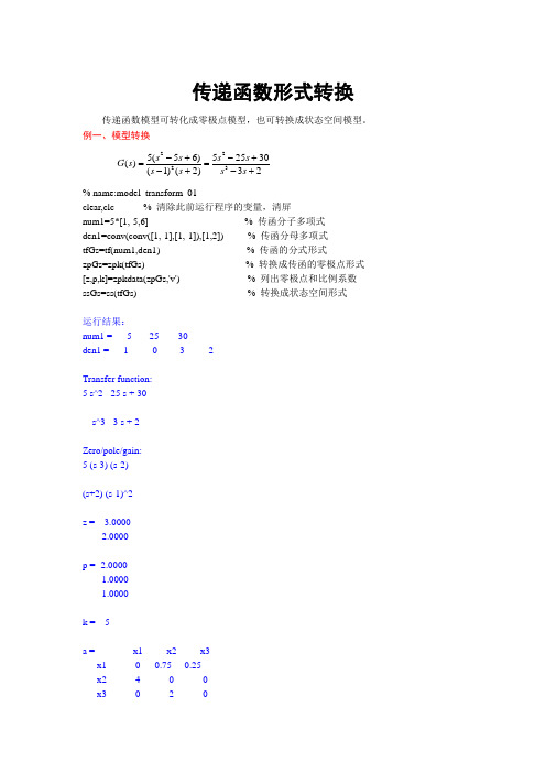 Matlab入门4,传递函数形式转换