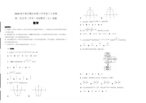 2019届宁夏石嘴山市第三中学高三上学期第一次月考(开学)考试数学(文)试题 含解析