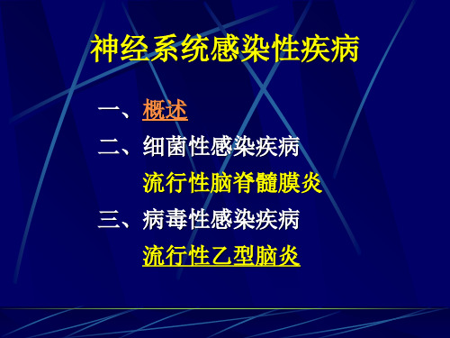 第10次课-流脑、乙脑、菌痢