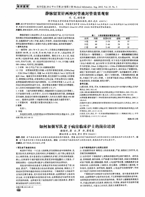 如何加强军队老干病房临床护士的岗位培训