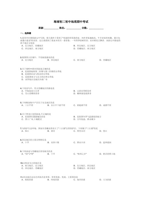 海南初二初中地理期中考试带答案解析
