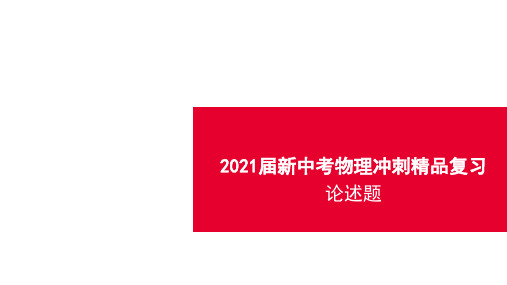 2021届新中考物理冲刺精品复习 论述题