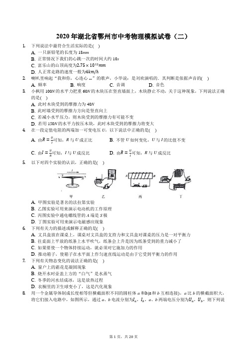 2020年湖北省鄂州市中考物理模拟试卷(二)