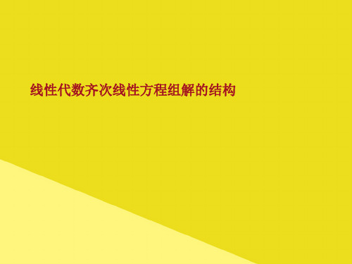 线性代数齐次线性方程组解的结构PPT资料(正式版)