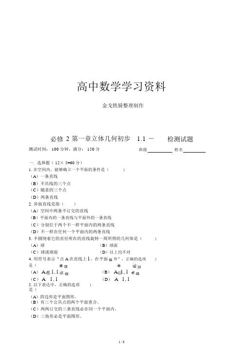 苏教版高中数学必修二第一章立体几何初步1.11.2检测试题