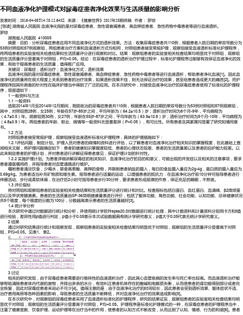 不同血液净化护理模式对尿毒症患者净化效果与生活质量的影响分析