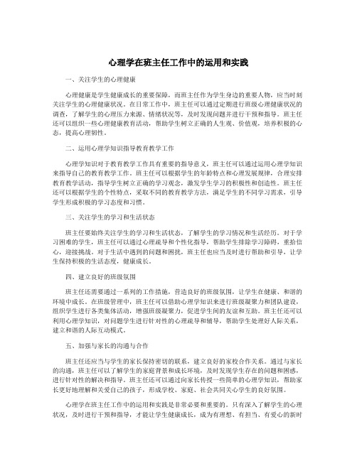 心理学在班主任工作中的运用和实践