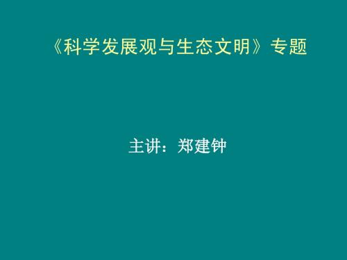 《科学发展观与生态文明》专题