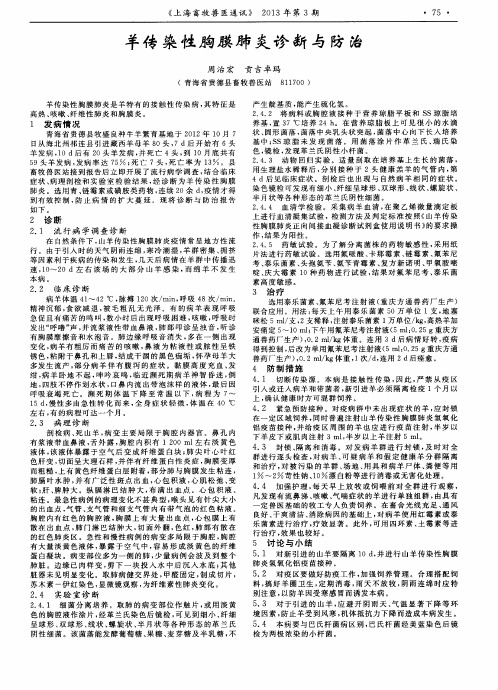 羊传染性胸膜肺炎诊断与防治