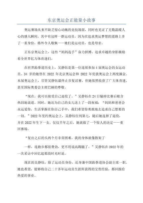 东京奥运会正能量小故事