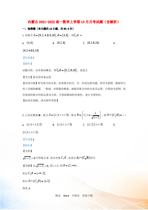 内蒙古2021-2022高一数学上学期10月月考试题(含解析)