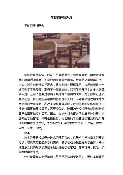 学校管理新理念