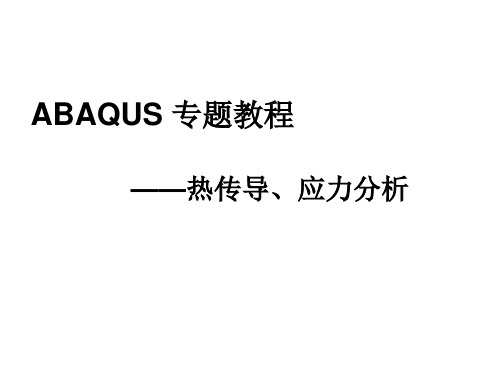 abaqus热传导、应力分析详解