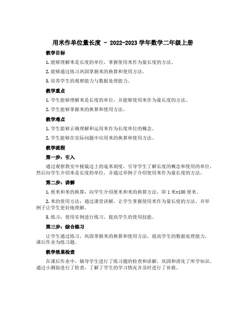 用米作单位量长度(教案)-2022-2023学年数学二年级上册